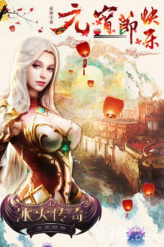 开启热血魔幻梦《冰火传奇》骑龙闹元宵_游戏资讯-游民部落(gamecolg.com)