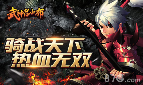 《武神吕小布》大型骑战动作手游首曝_游戏资讯-游民部落(gamecolg.com)