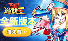 高能预警《热血游戏王》版本更新:黑暗游戏降临