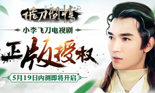 《飞刀问情》焦恩俊代言《小李飞刀》电视剧正版授权