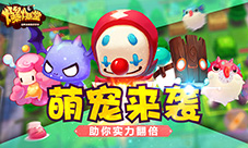 《爆爆堂》新版本宠物系统前瞻