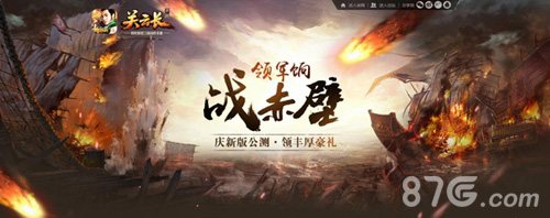《关云长》手游新版“赤壁之战”明日激战上线_游戏资讯-游民部落(gamecolg.com)