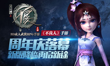 《不良人》手游周年庆落幕新版降临再启新途