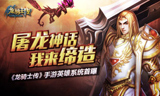 屠龙神话我来缔造《龙骑士传》手游英雄系统首曝