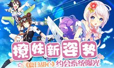 撩妹新姿势《夏日甜心》约会系统曝光