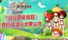 《战斗吧蘑菇君》水果头饰一览