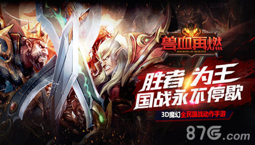《兽血再燃》燃烧热血激情狂战兽人永不为奴_游戏资讯-游民部落(gamecolg.com)