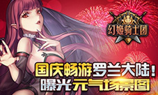 《幻姬骑士团》首曝场景图国庆畅游罗兰大陆