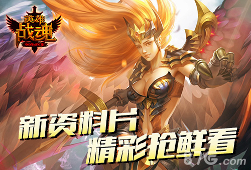 精彩抢鲜艾格拉斯《英雄战魂》全新资料片将开启_游戏资讯-游民部落(gamecolg.com)