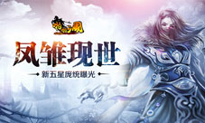 《啪啪三国》凤雏现世新五星庞统曝光