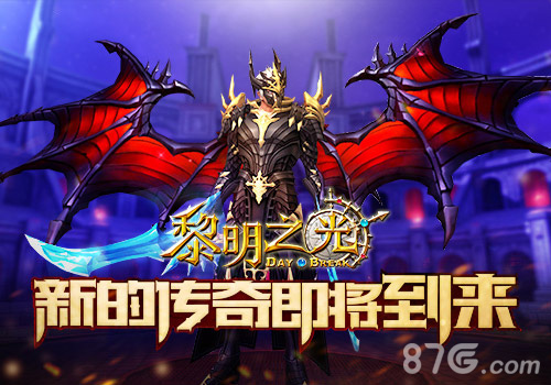 蓝港《黎明之光》手游新的传奇即将到来_游戏资讯-游民部落(gamecolg.com)