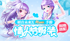 初音未来X《舞动青春》手游情人节服装搭配指南