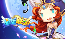 《星座联萌》玩转星座新手快速入门指南