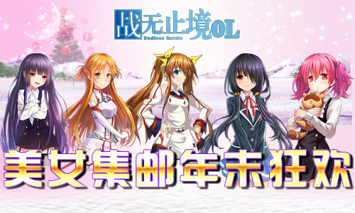 《战无止境OL》美女集邮年末狂欢跨次元与您相约_游戏资讯-游民部落(gamecolg.com)