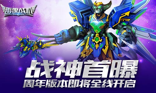 《雷霆战机》三周年即将上线重溯星空时光之旅_游戏资讯-游民部落(gamecolg.com)