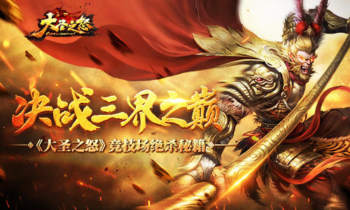 《大圣之怒》竞技场绝杀秘籍决战三界之巅_游戏资讯-游民部落(gamecolg.com)