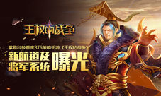 《王权的战争》新航道及将军系统曝光