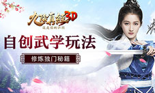 《九阴真经3D》新资料片“自创武学”玩法曝光