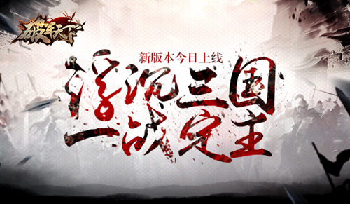 《破军天下》新版本今日上线浮沉三国一战定主_游戏资讯-游民部落(gamecolg.com)