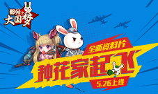 见证种花家起飞《那兔之大国梦》全新资料片今日上线