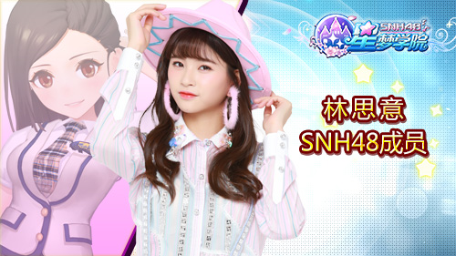 《星梦学院》即将首测20位SNH48成员助阵_游戏资讯-游民部落(gamecolg.com)