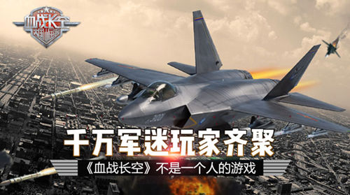 千万军迷玩家齐聚《血战长空》不是一个人的游戏_游戏资讯-游民部落(gamecolg.com)