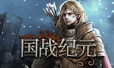 身手过人!《国战纪元》凶悍猎手参上
