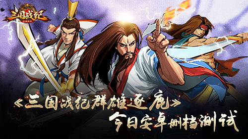 手游最新排行《三国战纪群雄逐鹿》强势上榜_游戏资讯-游民部落(gamecolg.com)