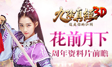 《九阴真经3D》周年庆资料片花前月下再曝猛料