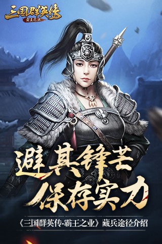 保存实力《三国群英传_霸王之业》藏兵途径介绍_游戏资讯-游民部落(gamecolg.com)