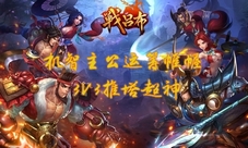 3V3推塔超神《战吕布》机智主公运筹帷幄