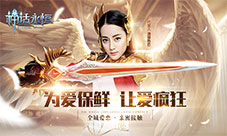 七夕后玩什么《神话永恒》甜蜜大法让爱更疯狂