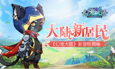 大陆新居民《幻宠大陆》新宠物揭秘