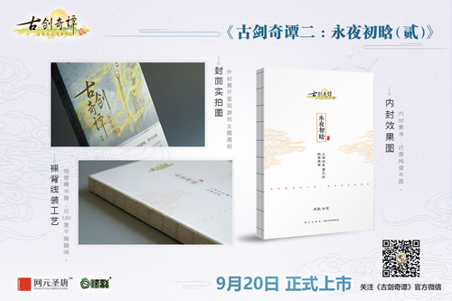 《古剑奇谭二》官方游戏剧情小说第二部今日正式上市_游戏资讯-游民部落(gamecolg.com)