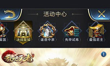 烽火连天火拼叉叉助手助你《乱世王者》皇城登顶