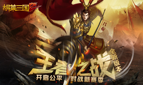 王者之战《胡莱三国2》开启跨服排位新赛季_游戏资讯-游民部落(gamecolg.com)