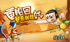 《葫芦娃》重阳登高酣战武斗会