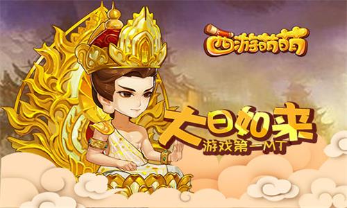 《西游萌萌》大日如来游戏第一MT_游戏资讯-游民部落(gamecolg.com)