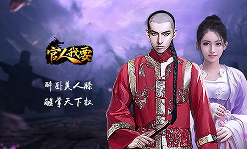 贪玩下一匹黑马《官人我要》手游代言下周揭幕_游戏资讯-游民部落(gamecolg.com)
