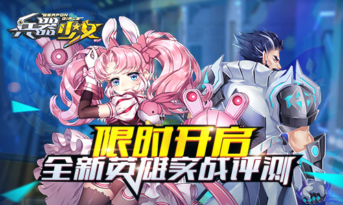 限时开启《兵器少女》全新英雄实战评测_游戏资讯-游民部落(gamecolg.com)