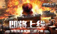 重返二战之巅军事大作《世界之战》即将上线