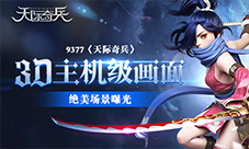 《天际奇兵》绝美场景曝光3D主机级画面9377