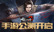 《古龙群侠传2》手游公测开启新侠客新玩法