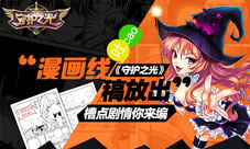 《守护之光》安卓版即日上线同名漫画等你欣赏