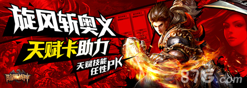 《暗黑战神》天赋卡登场活动调整福利大众_游戏资讯-游民部落(gamecolg.com)