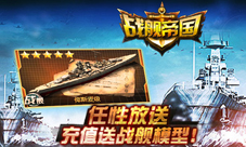《战舰帝国》充值大放送三种级别战舰任性送