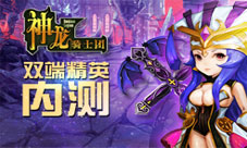 《神龙骑士团》双端终极内测更高更多更强