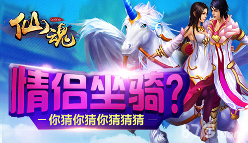 《仙魂》手游公测即将上线情侣甜蜜同骑_游戏资讯-游民部落(gamecolg.com)