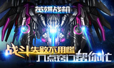 《英雄战机》三点战斗小窍门轻松成为飞行英雄
