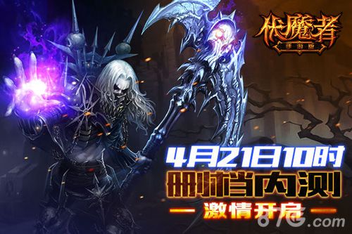 伏魔者手游版开测再次狂袭成就暗黑梦想_游戏资讯-游民部落(gamecolg.com)